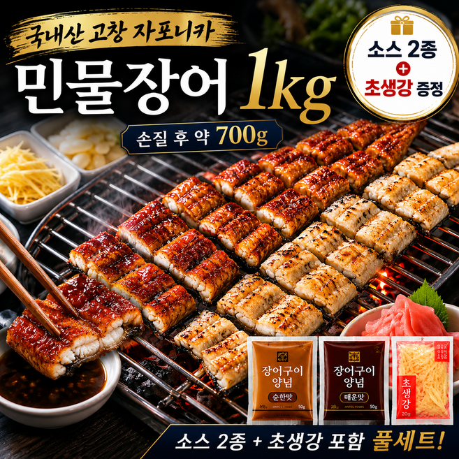 [명품장어] 국산 민물장어 1kg 손질 자포니카 장어 소스 2종 초생강 풀세트, 1세트, 풀세트 1kg (손질후 700g)