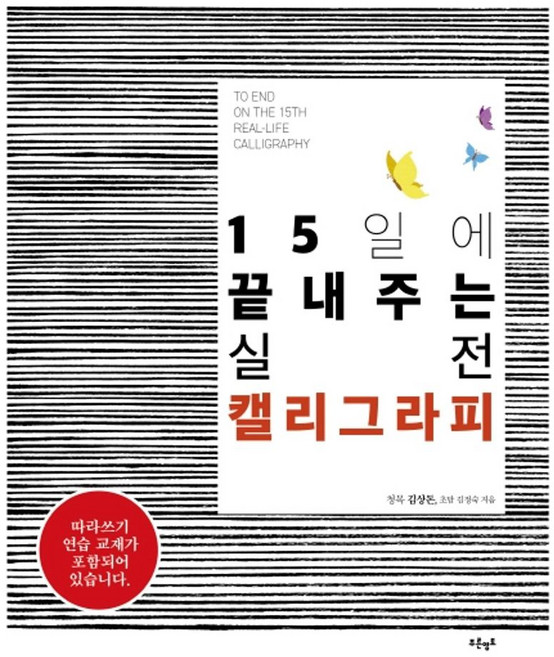 15일에 끝내주는 실전 캘리그라피:따라쓰기 연습교재 포함, 푸른영토, 김상돈김정숙