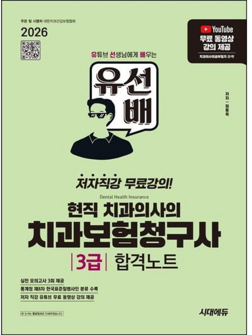 [시대고시기획] 2026 시대에듀 유선배 현직 치과의사의 치과보험청구사 3급 합격노트 [개정판] : 유튜브 무료 동영상 강의 제공 [따뜻한책방]