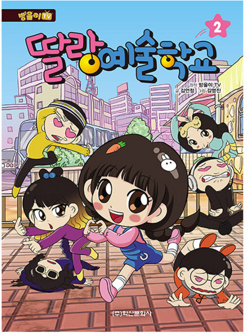 학산문화사 방울이TV 딸랑예술학교 2 어린이 아동도서