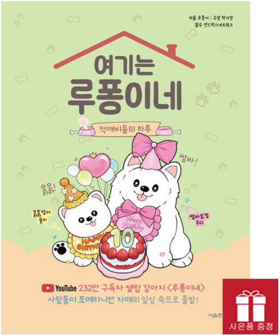 여기는 루퐁이네 4권 - 먹깨비들의 하루