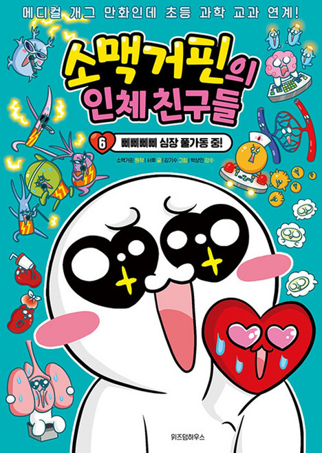 소맥거핀의 인체 친구들 6: 삐삐삐삐 심장 풀가동 중!, 6, 위즈덤하우스, 소맥거핀 원저/서후 글/김기수 그림/박상민 감수