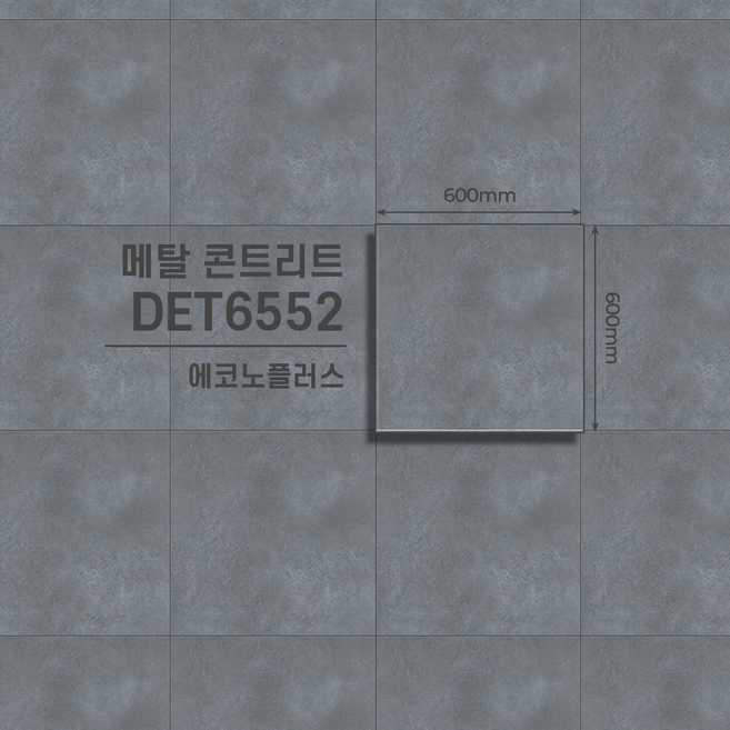 LX하우시스 에코노플러스 본드식 데코타일 스톤 64종 모음집 / 비접착식 타일 / 상업용 타일, 1개, 어반 콘크리트 DET6552 / 9pcs
