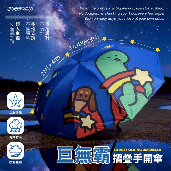 JOGUMAN 巨無霸 27吋摺疊手開傘