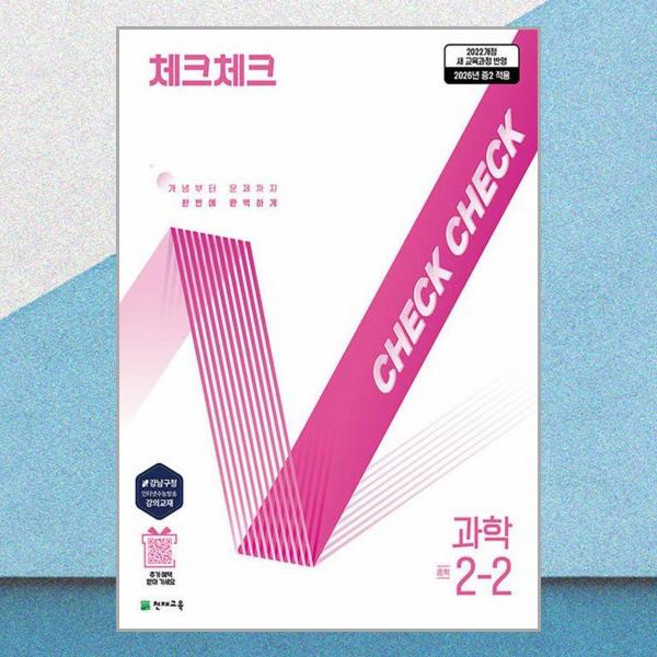 체크체크 중2학년2학기 과학 2026 최신판 문제집 책 교재, 과학영역, 중등2학년