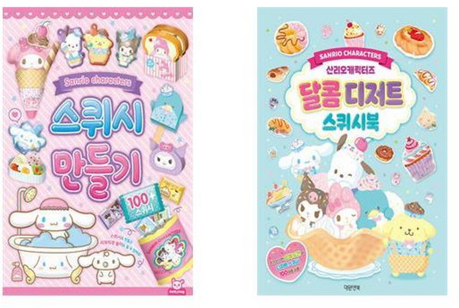 산리오캐릭터즈 스퀴시만들기 + 산리오캐릭터즈 달콤디저트 스퀴시북 - 2권세트