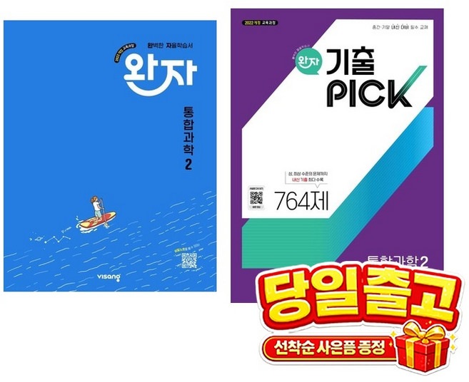 완자 +완자 기출픽 세트 전 2권, 과학(통합과학2), 고등 1학년