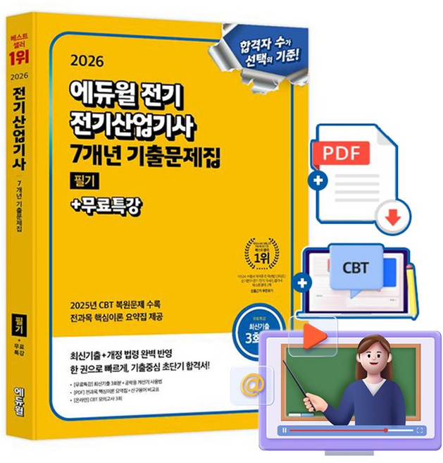 에듀윌 2026 전기산업기사 필기 기출문제집(7년간) 시험 + 무료특강 + 모의고사 + 용어집(pdf)