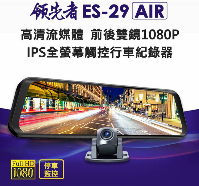 領先者 全螢幕觸控電子後視鏡 前後雙錄 1080P 行車記錄器, 1個, ES-29AIR,6米後拉線