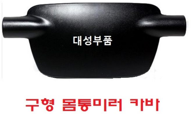 대성부품/프리마 빽미러 커버/카바/빽미러/화물차/대형트럭/사각미러/몸통미러/보조미러/대우/타타/5톤/25톤/14톤/11톤/대우트럭/구형/노브스/신형/노브스 신형 빽미러카바/미러커버, 프리마 구형 몸통미러 카바, 1개