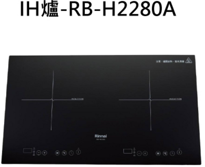 Rinnai 林內 RB-H2280A 雙口IH爐 觸控式操作 安全節能, 液態瓦斯