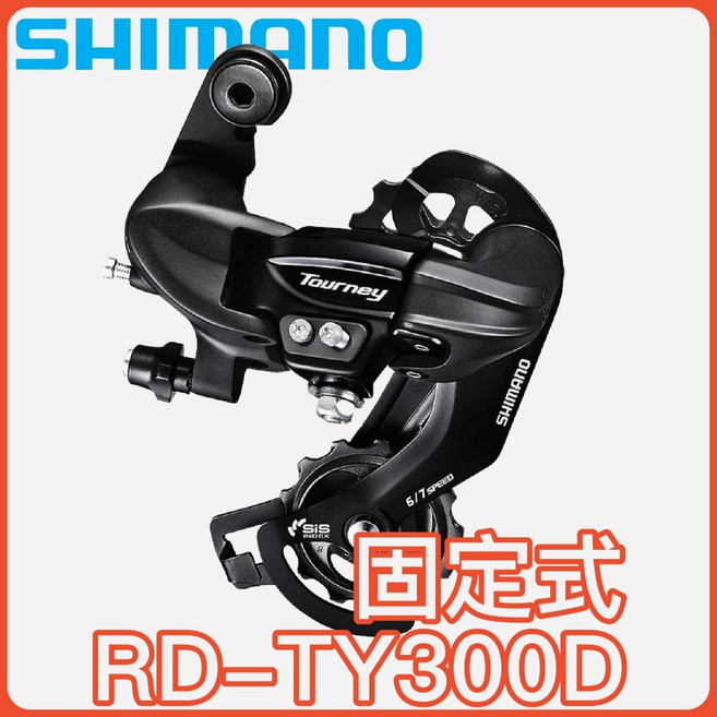 SHIMANO Tourney RD-TY300 後變速器, 1個, 固定式(吊耳)