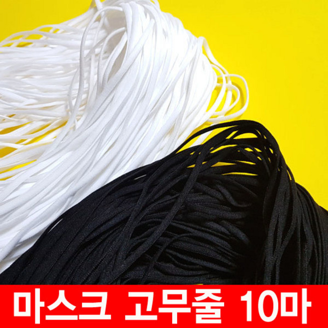 마스크고무줄 10야드 10마 마스크끈 화이트 블랙 4mm 6mm 만들기 제작재료, 1개, 화이트 4mm 10야드