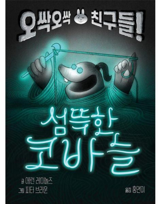 섬뜩한 코바늘 - 오싹오싹 친구들 (양장) - 토토 징검다리 3, 토토북