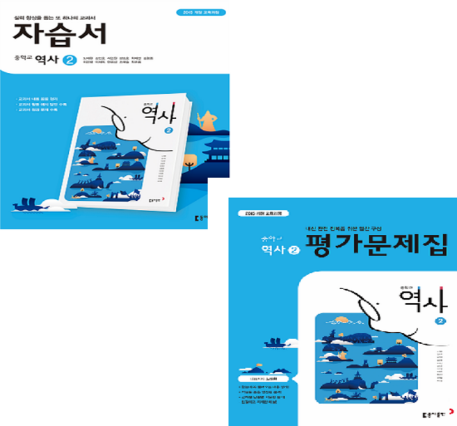 동아출판 중학교 역사2 자습서+평가문제집 (15개정) (전2권)