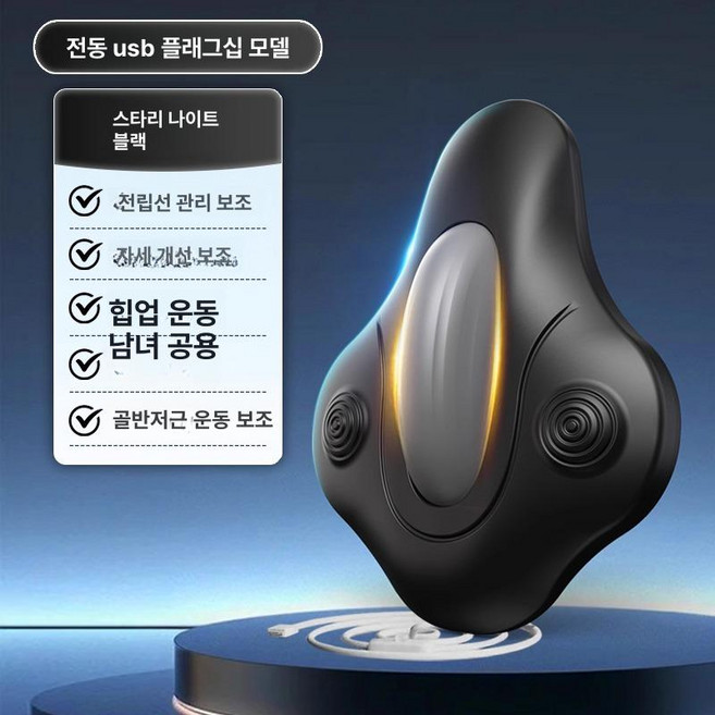 남성 케겔운동기 가정용 운동기구 허벅지 홈트 강화운동, 전동 USB 플래그십 스타리블랙, 1개