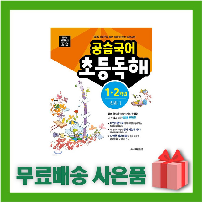 공습국어 초등독해 3.4학년 심화 1 (독해력 B-4), 초등3학년