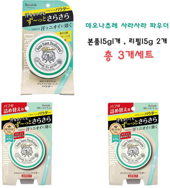 데오나츄레 사라사라 파우더 본품15g1개 리필15g 2개, 1개, 15g