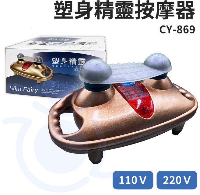 Slim Fairy 精靈按摩器 CY-869 汽缸槌打式 雙電壓110V/220V 台灣製造 和樂輔具, 110V 電壓