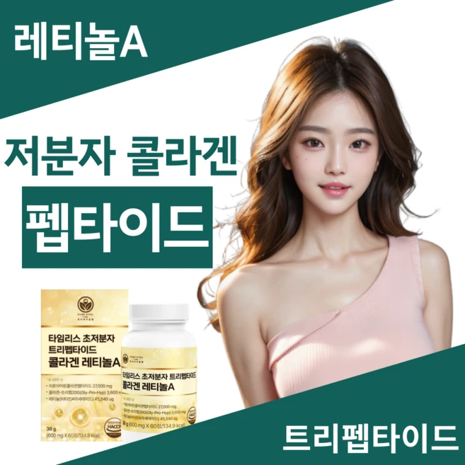 트리펩타이드 콜라겐 레티놀 식약청인증 GPH 비타민 A 초저분자 어린콜라겐 퓨어바이탈랩, 1개, 60정 - 쿠팡