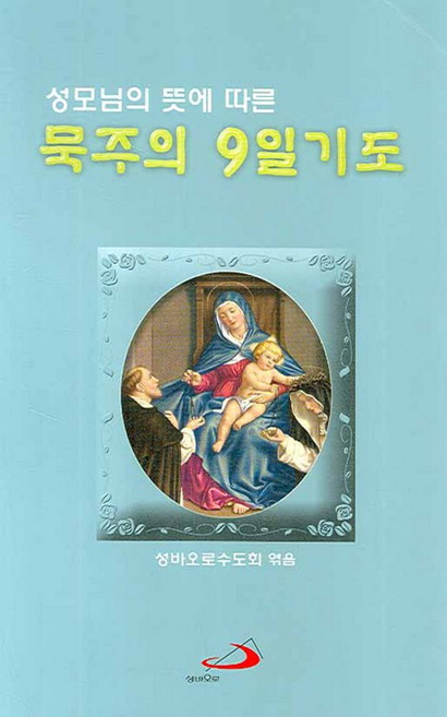 성모님의 뜻에 따른묵주의 9일 기도(대), 성바오로출판사