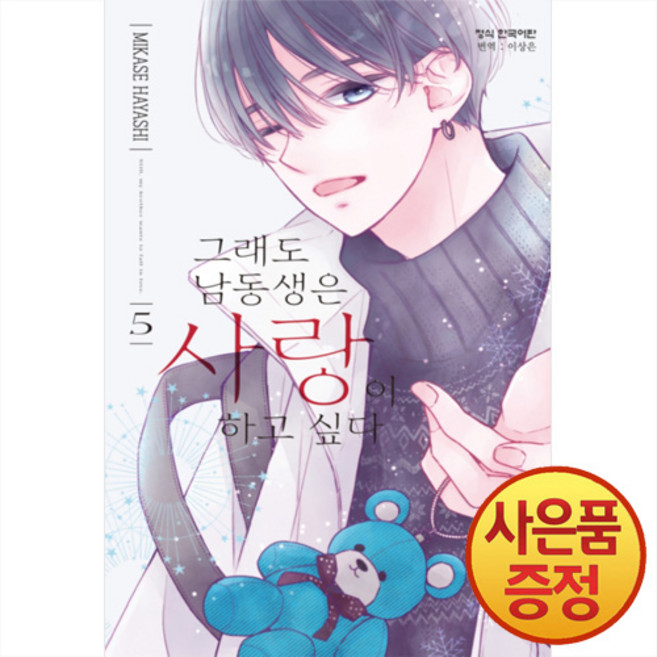 그래도 남동생은 사랑이 하고 싶다 5권 + 책갈피증정, 학산문화사, .