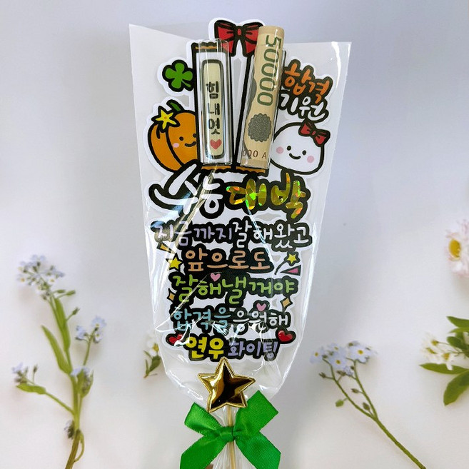 아티엔 합격기원 수능대박 수험생 용돈 꽃다발 토퍼, 수능대박이름변경, 1세트