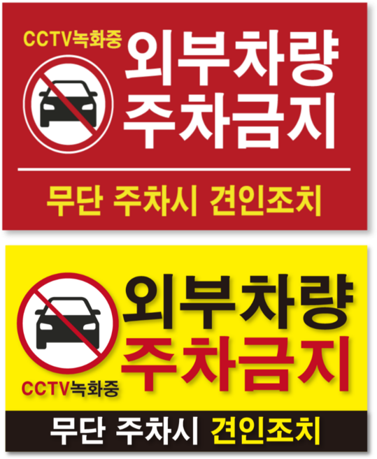 두꺼운 방수 PVC 외부차량 주차금지 스티커 표지판, 2개, 외부차량 주차금지(옐로우)