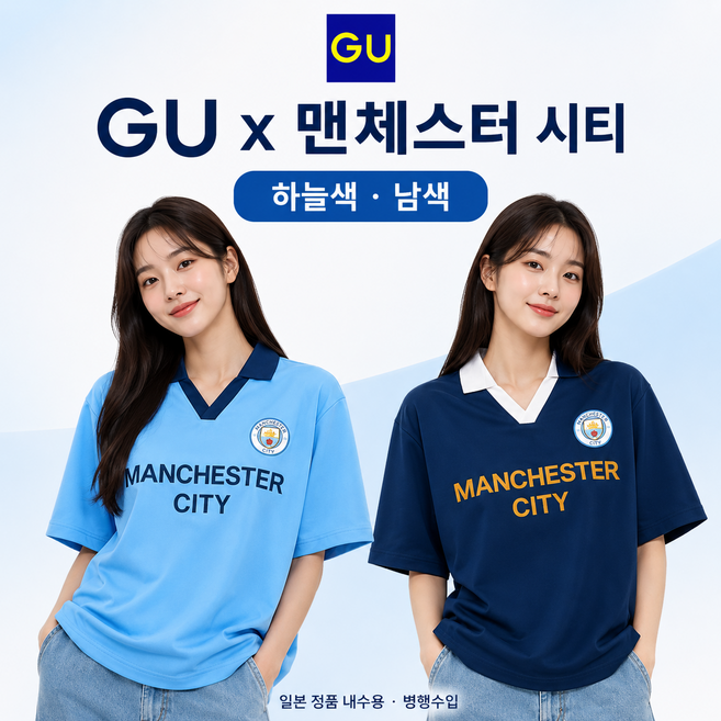 4위 - GU x 맨체스터 시티 유니폼 반팔 티셔츠 일본 내수 정품