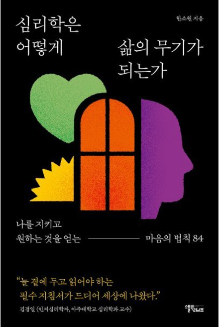 심리학은 어떻게 삶의 무기가 되는가:나를 지키고 원하는 것을 얻는 마음의 법칙 84, 반양장