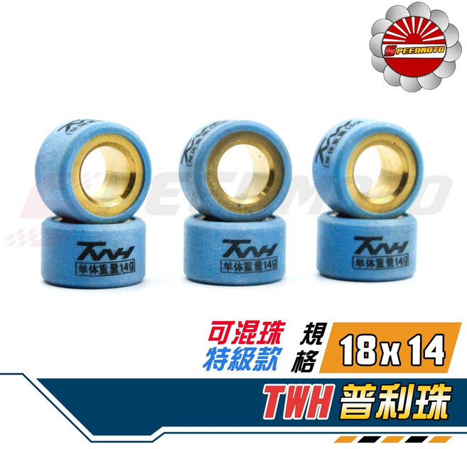 TWH 藍色 普利珠 18*14 鈦合金滾珠 可混珠 TIGRA 彪虎125 GY6 G6 雷霆 FT 戰將