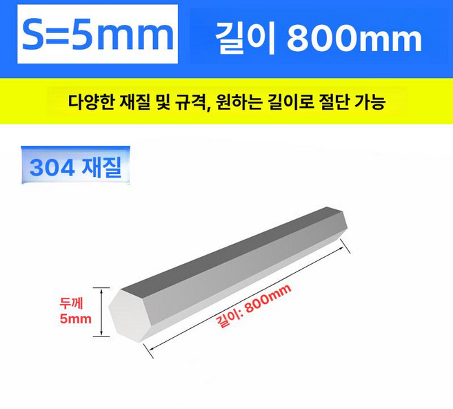 스테인레스 육각봉 기둥 막대 스텐봉 환봉 강철 튜브 304 스테인리스, 5x800mm, 1개, 5x800mm, 기본 모델명/품번