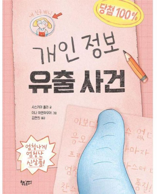 웅진북센 개인 정보 유출 사건 - 모퉁이책방 (곰곰어린이) 48 (양장), 책속물고기, 9791163271826