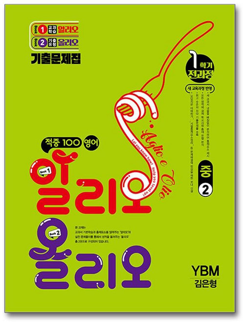 적중 100 영어 알리오올리오 1학기 전과정 중2학년 기출문제집 YBM와이비엠 김은형 2026년 베스트교육, 영어영역, 중등2학년