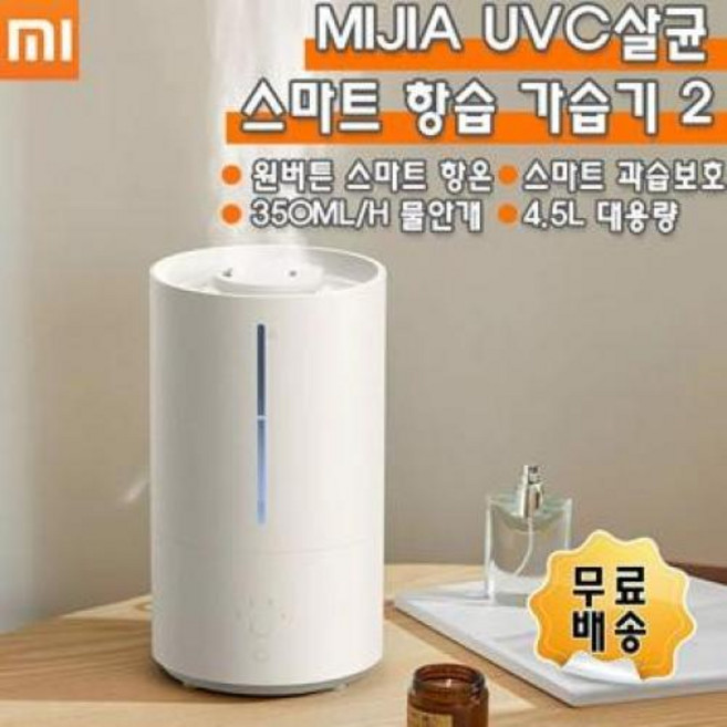 샤오미 미지아 UV-C 스마트 살균 항습가습기 2세대 / 4.5L대용량 / 미지아 APP 연동/350mLh가습량, 단품