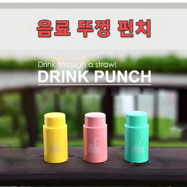 음료 뚜껑 펀치 빨대 구멍 뚫기 도구 휴대용 캔 병 오프너 주방 용품 편의 기구, 1개, 색상랜덤