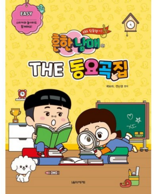 흔한남매의 THE 동요곡집 Easy, 곽보라,전난경 저, 음악세계