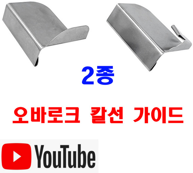 당일발송 최신형 A-30 오바로크 칼선 가이드 일자형 라운드형 2종 (사용동영상 있어요) 이송판 오바 오바록 조기가이드 원단가이드 공업용미싱 노루발, 1개