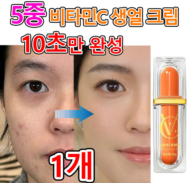 [10초만화장끝!] 5중 비타민c 생얼 크림 쌩얼크림 롱래스팅 재생 톤업 크림 미백 물광 광채 비비크림 화이트닝 크림 피부톤개선, 1개, 30g, 내추럴