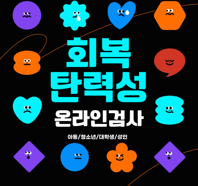 RS 회복탄력성검사 온라인심리검사 초등학생부터 성인까지 노아임상심리상담센터, 초등학교1학년~고등학교3학년