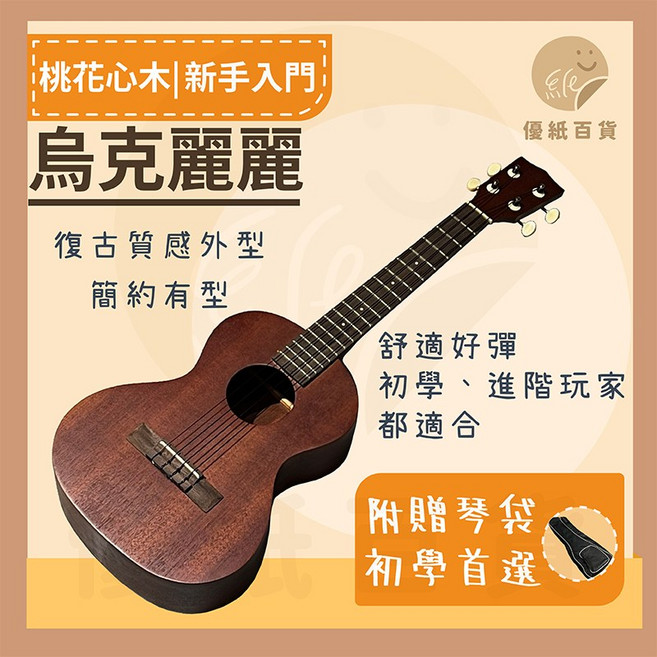 桃花心木 烏克麗麗 復古質感 附贈琴袋, 1個