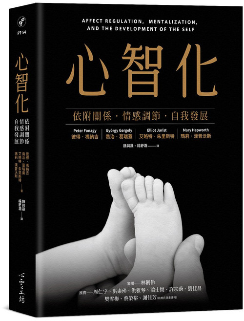 心靈工坊 心智化：依附關係、情感調節與自我發展