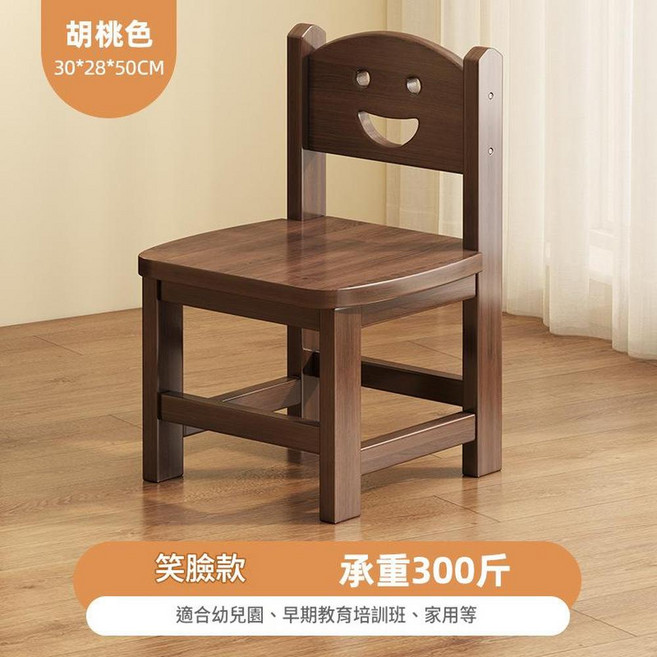 實木笑臉椅子, 笑臉靠背胡桃色 28CM坐高, 1個