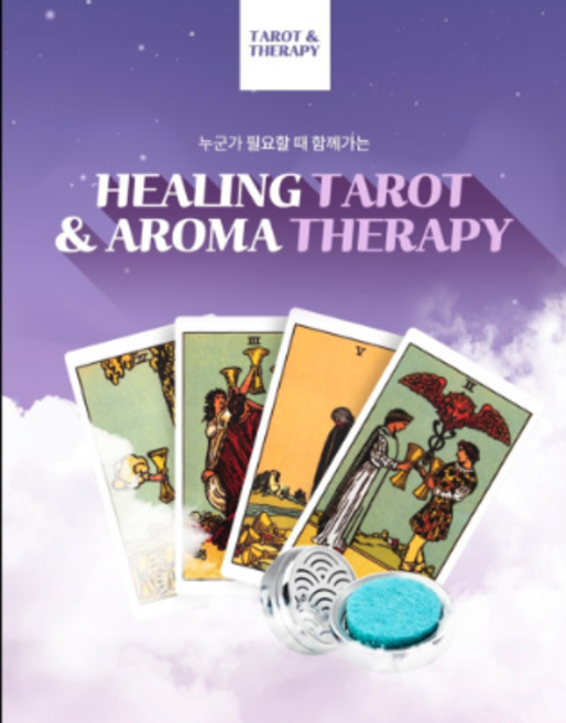 8위 - 전화타로 카드아로마테라피 24시간 타로상담 힐링타로, 아로마테라피, 1개