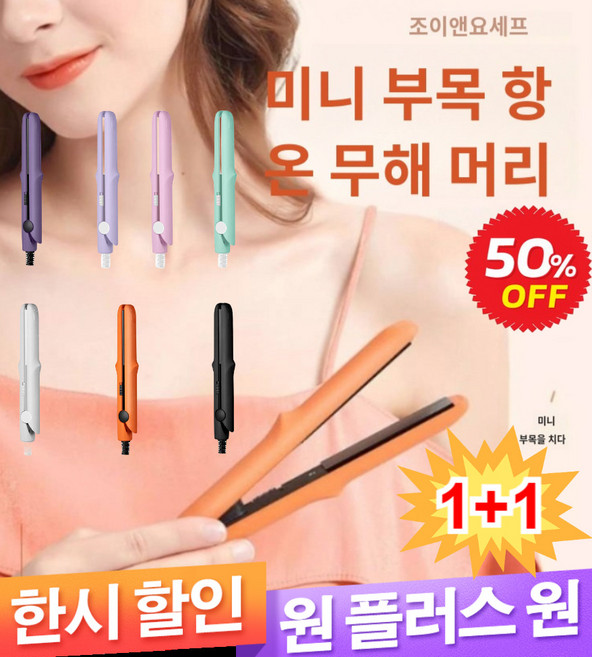 [1+1] 2in1 미니 믹 판고데기 휴대용매직기 180° 항온 스트 헤어 아이론 온도 조절 고데기 생머리 및 웨이브머리 양용, 오렌지*1+1