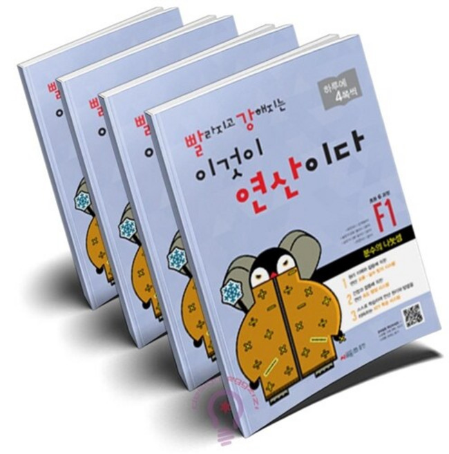 빨라지고 강해지는 이것이 연산이다 F1~F4 세트 전4권 빨강연산 F 초등6 과정 시매쓰, 초등6학년
