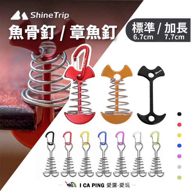Shine Trip 魚骨釘 / 章魚釘 (加長款), 1套