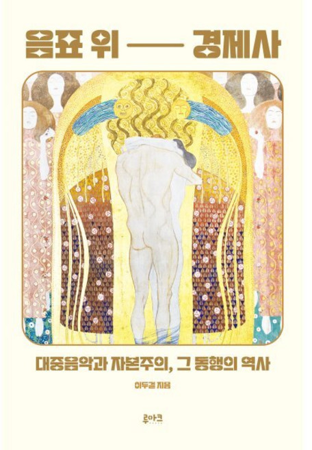 음표 위 경제사, 1