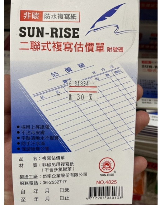 SUN-RISE 二聯式複寫估價單, 1個