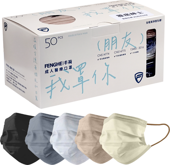 FENGHE 醫用口罩 雅緻紳士系列 CNS14775 CNS14774 ISO認證 BEF95%+, 五色, 1個, 50片